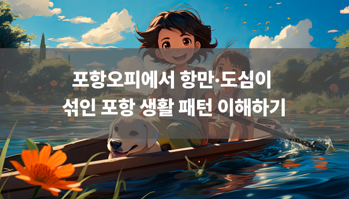 포항오피에서 항만·도심이 섞인 포항 생활 패턴 이해하기