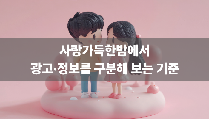 사랑가득한밤에서 광고·정보를 구분해 보는 기준