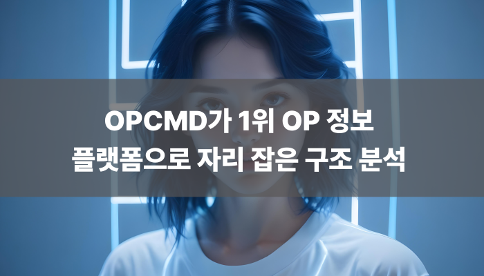 OPCMD가 1위 OP 정보 플랫폼으로 자리 잡은 구조 분석