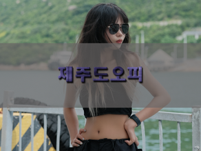 제주도오피 선택에서 간과하기 쉬운 ‘체류 환경의 불균형’이 주는 실제 영향