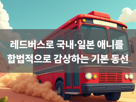 레드버스로 국내·일본 애니를 합법적으로 감상하는 기본 동선 제작