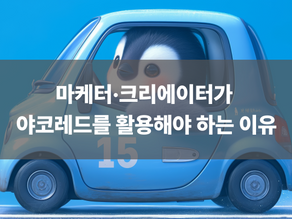 마케터·크리에이터가 야코레드를 활용해야 하는 이유