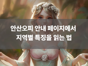 안산오피 안내 페이지에서 지역별 특징을 읽는 법