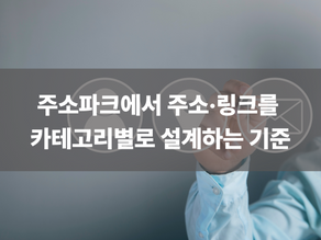 주소파크에서 주소·링크를 카테고리별로 설계하는 기준