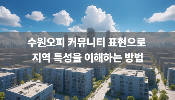 수원오피 커뮤니티 표현으로 지역 특성을 이해하는 방법