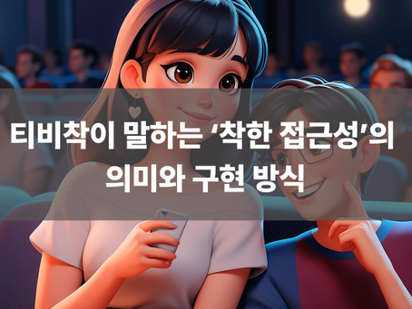 티비착이 말하는 ‘착한 접근성’의 의미와 구현 방식