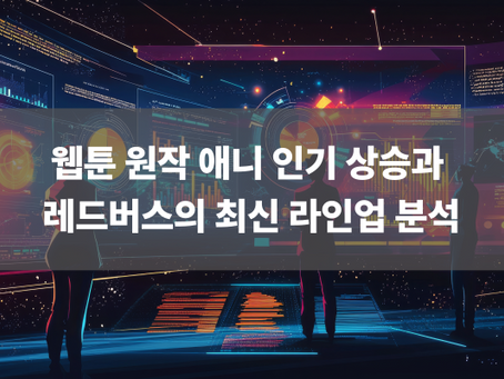 웹툰 원작 애니 인기 상승과 레드버스의 최신 라인업 분석