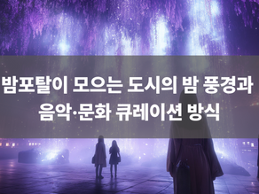 밤포탈이 모으는 도시의 밤 풍경과 음악·문화 큐레이션 방식