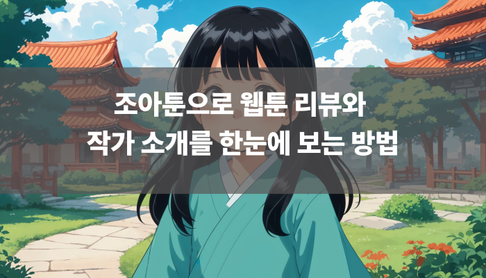 조아툰으로 웹툰 리뷰와 작가 소개를 한눈에 보는 방법