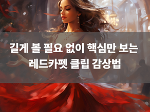 길게 볼 필요 없이 핵심만 보는 레드카펫 클립 감상법