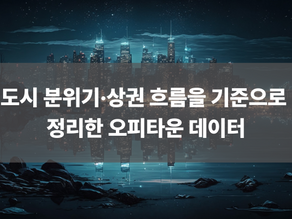 도시 분위기·상권 흐름을 기준으로 정리한 오피타운 데이터