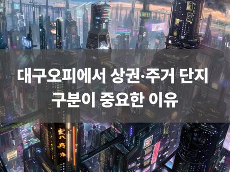 대구오피에서 상권·주거 단지 구분이 중요한 이유