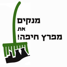 מנקים את מפרץ חיפה.jpeg