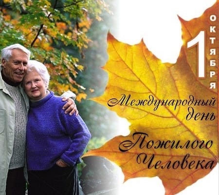  Международный день пожилых людей 