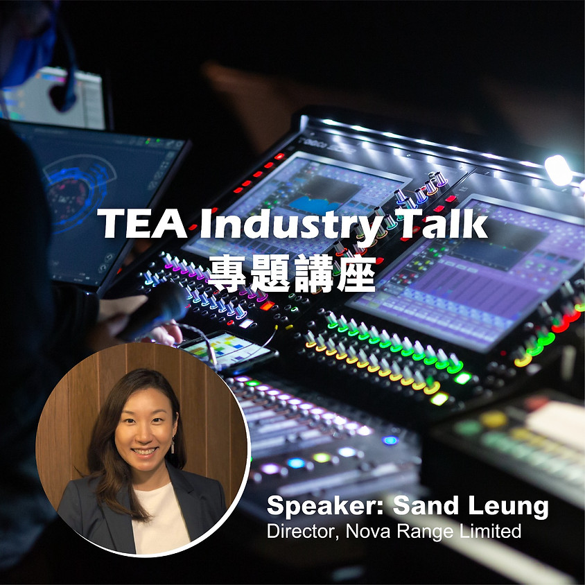 TEA Industry Talk 舞台及製作藝術專題講座
