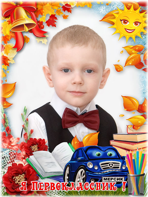 Я п�ервоклассник.jpg