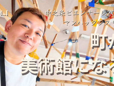 【YouTube更新】町が美術館になる特別な31日間に行ってきた!中之条ビエンナーレ2025×マンハッタンスリム