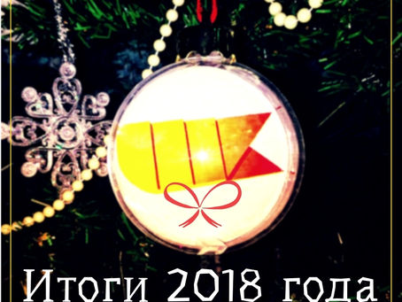[ИТОГИ] Быстрые итоги 2018 года