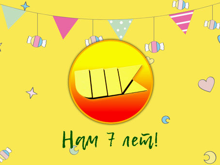 [ДАТЫ] Нам 7 лет!