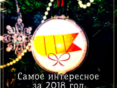 [ИТОГИ] Самое интересное за 2018 год