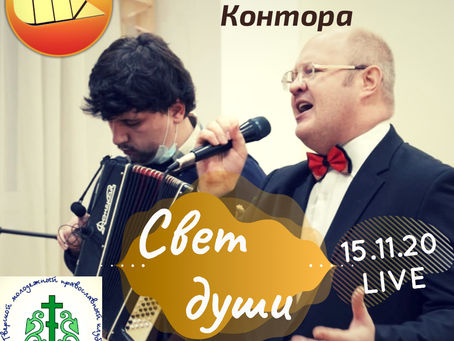 [АУДИО-РЕЛИЗ] "Свет души" LIVE