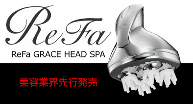 リファグレースヘッドスパ ReFa GRACE HEAD SPA セルフヘッドマッサージ