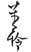 liuitianlian logo.png