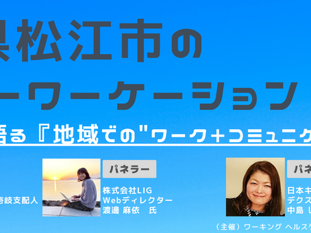 【2/10(水)16:00~17:30オンラインイベント】島根県松江市のアナザーワーケーション~体験者が語る『地域での“ワーク+コミュニケーション”』~