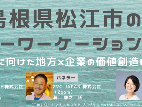 【9/3(木)16:00~17:30オンラインイベント】島根県松江市のアナザーワーケーション~アフターコロナに向けた地方×企業の価値創造を考える~