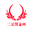 二足獣企画ロゴ aka.png
