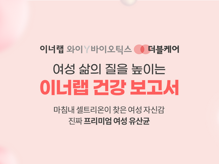 셀트리온 이너랩 건강 보고서