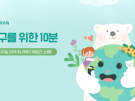 래미안 지구의 날