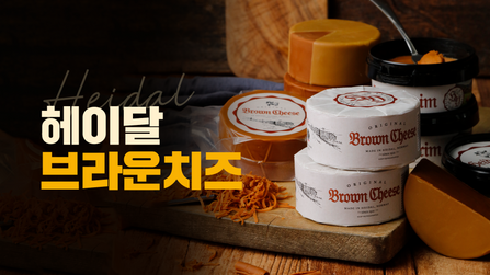 대한제분 헤이달브라운치즈