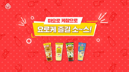 오뚜기 요로케 소스 리뉴얼
