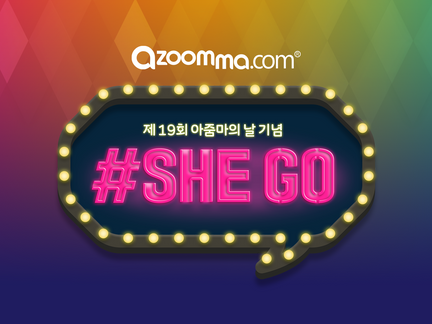 아줌마닷컴 아줌마의 날 #SHE GO