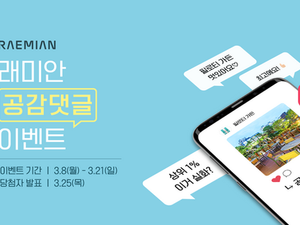 래미안 공감댓글 이벤트