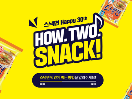 오뚜기 스낵면 <HOW.TWO.SNACK!> 캠페인
