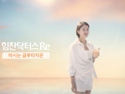 글루타치온 힘찬닥터스Re TVC 캠페인 (이시영)_이너스커뮤니티