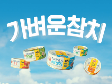 오뚜기 가벼운 참치 영상 캠페인