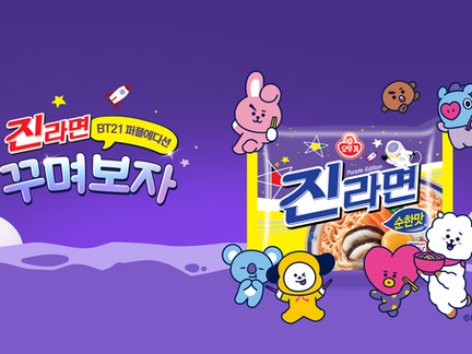 오뚜기 진라면 퍼플에디션 BT21 출시 이벤트 - 진라면 퍼플챌린지 