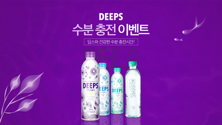 딥스 수분 충전 이벤트