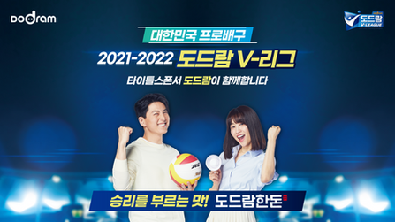 도드람한돈 V-리그 캠페인  