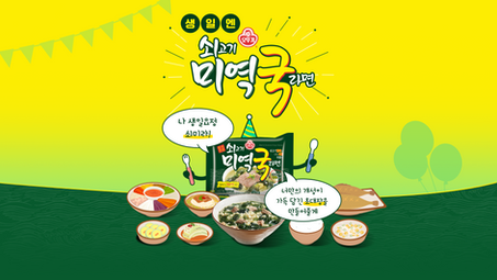 오뚜기 쇠고기 미역국 라면 프로모션
