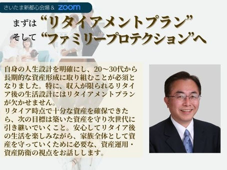 「家族の資産形成」入門の入門 まずは”リタイアメントプラン” そして“ファミリープロテクション”へ