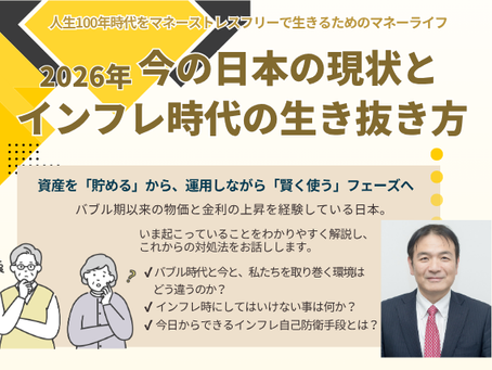 2026年今の日本の現状とインフレ時代の生き抜き方セミナー