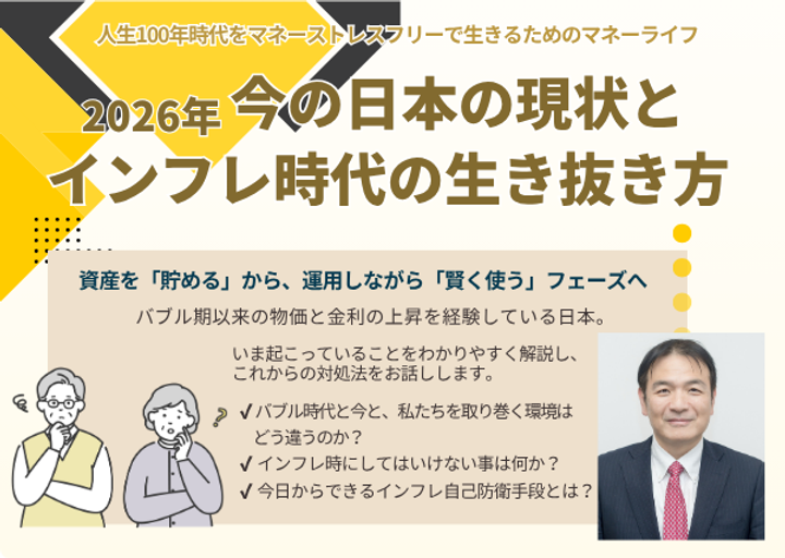 2026年今の日本の現状とインフレ時代の生き抜き方セミナー