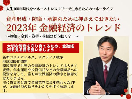 資産形成・防衛・承継のために押さえておきたい 金融経済のトレンド