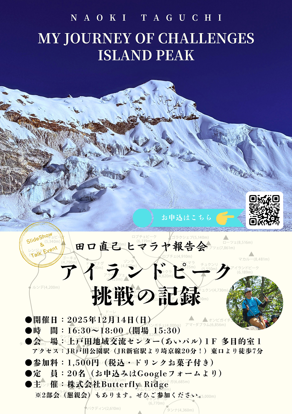 アイランドピーク登頂報告会ご案内