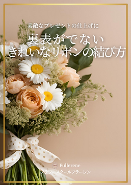 表裏の出ないリボン結び｜フラワースクール　フラーレン (1).png