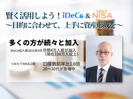 賢く利用しようiDeCo & つみたてNISA